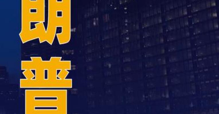特朗普称2027年美军事预算 应是1.5万亿美元