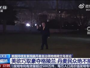 白宫：美方正积极讨论“购买”！欧洲理事会主席：格陵兰岛属于其人民！鲁比奥下周或与丹麦官员会面