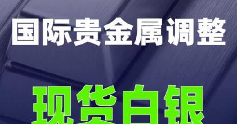 国际贵金属调整，现货白银跌超3%