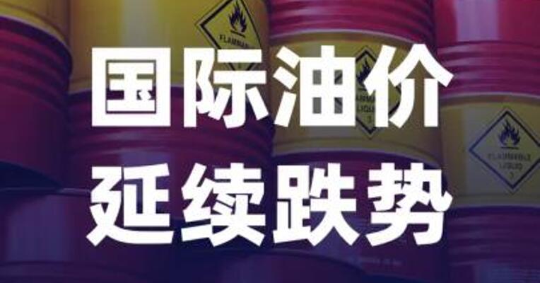 国际油价延续跌势，美油跌超1%