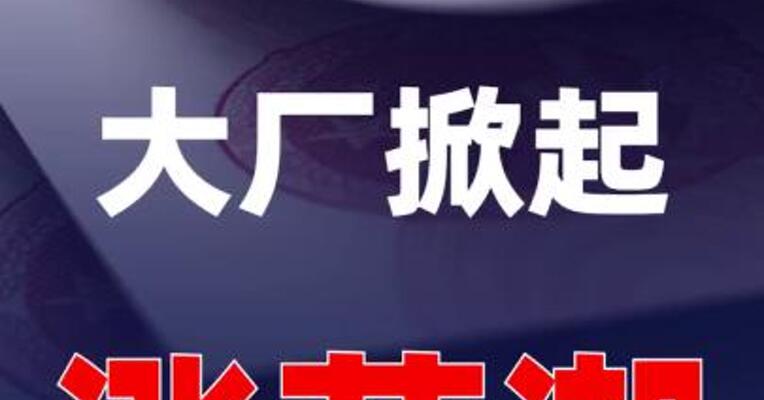 多个大厂掀起涨薪潮