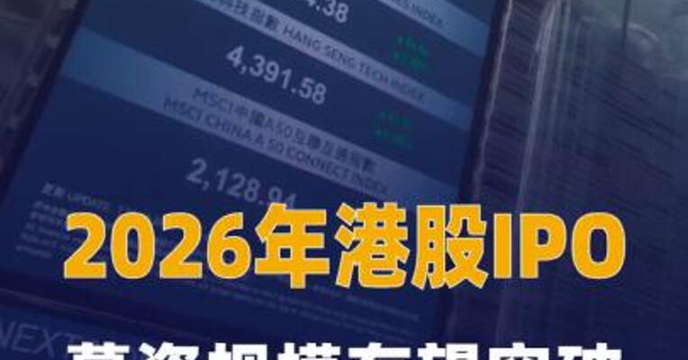 2026年港股IPO募资规模 有望突破3000亿港元