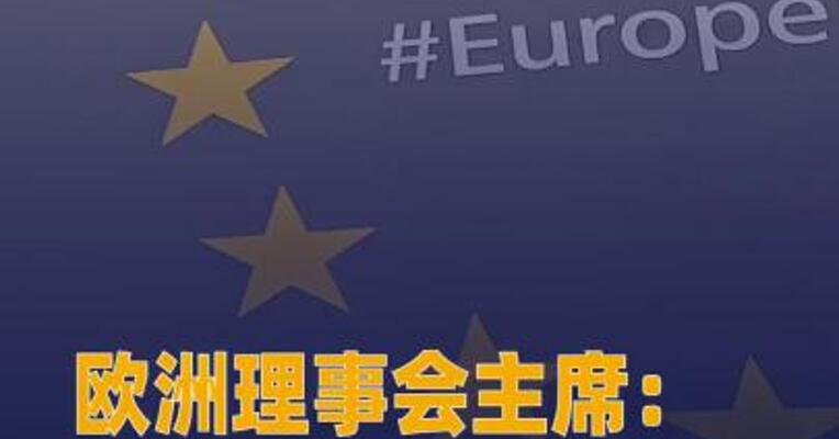 欧洲理事会主席：格陵兰岛 属于其人民