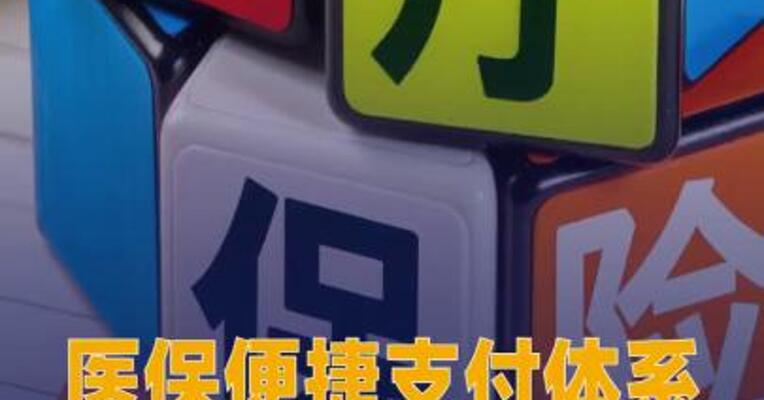 医保便捷支付体系力争 3年左右建成