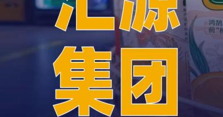 汇源集团：全面接管北京汇源
