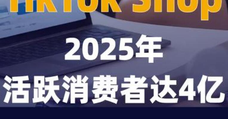 TikTok Shop2025年活跃消费者 达4亿