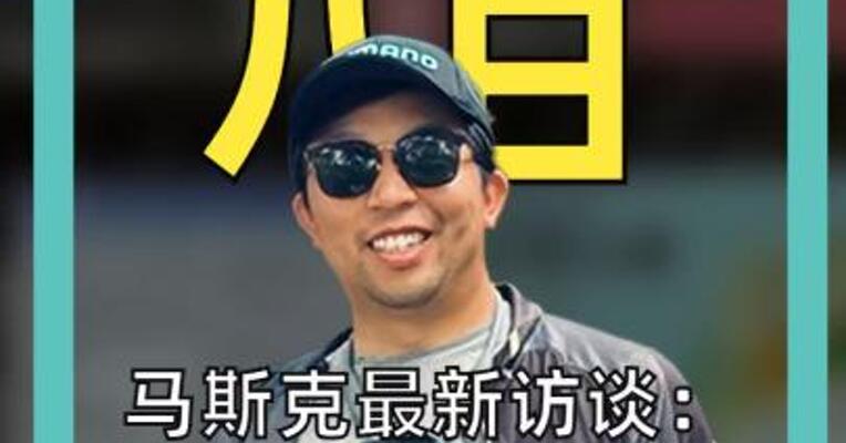 马斯克最新访谈：中国AI算力将领先全球