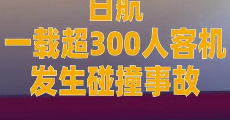 日航一载超300人客机发生 碰撞事故