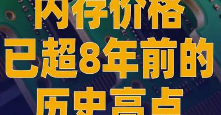 内存价格已超8年前的 历史高点