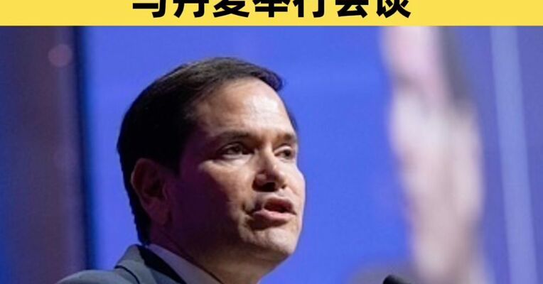 美国务卿：下周将就格陵兰岛议题与丹麦举行会谈