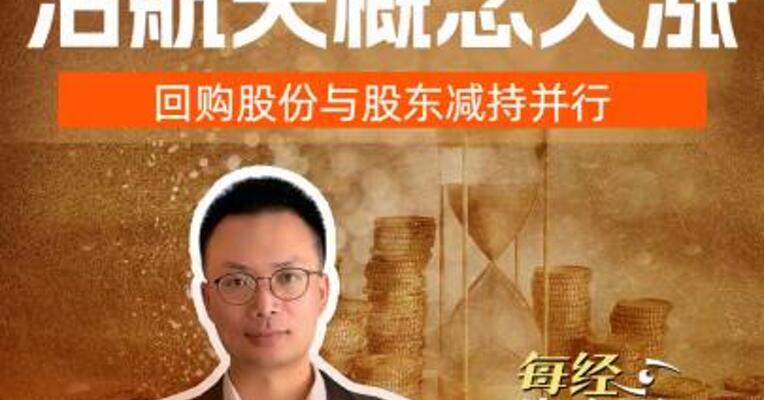 九丰能源  沾航天概念大涨 回购股份与股东减持并行