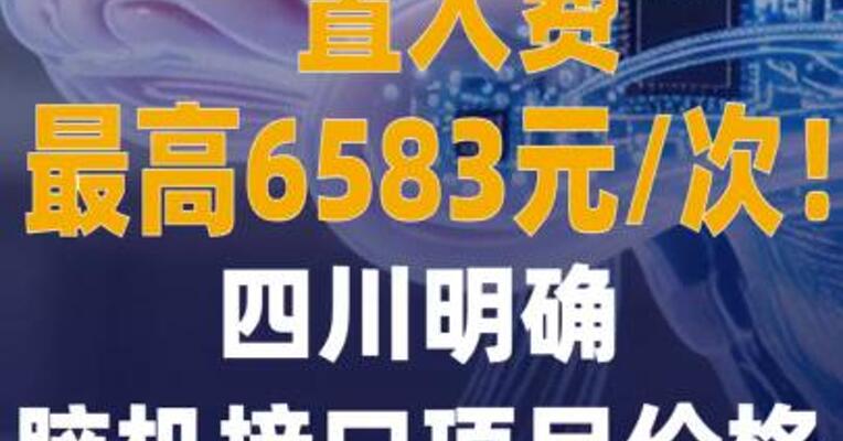 置入费最高6583元/次！ 四川明确脑机接口项目价格