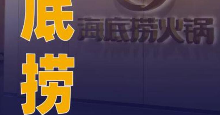 海底捞“小便门”当事人 登报道歉