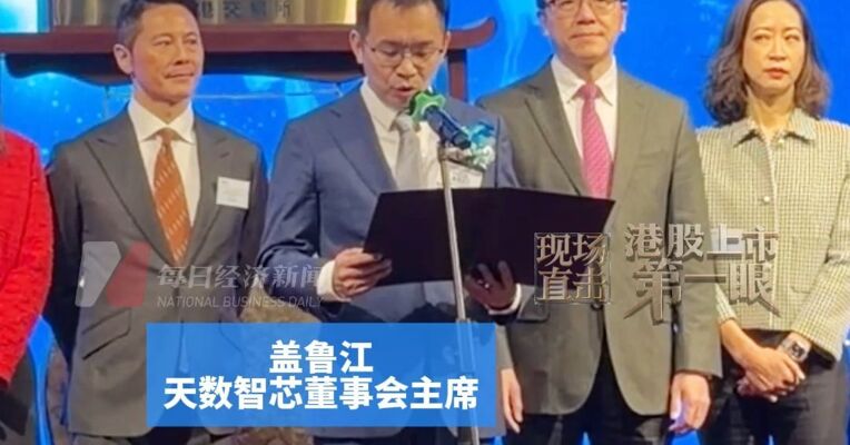 财务出身，曾任职于多家会计师事务所，天数智芯董事会主席盖鲁江：拥抱全球资本 深耕通用GPU赛道
