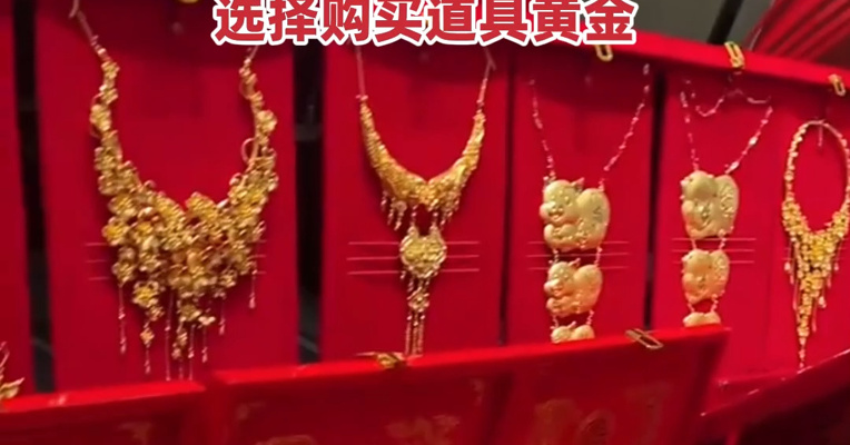 金价暴涨，道具黄金也涨价了！线上黄金销售：很多结婚买黄金的客户，甚至最后选择直接放弃，选择购买道具黄金