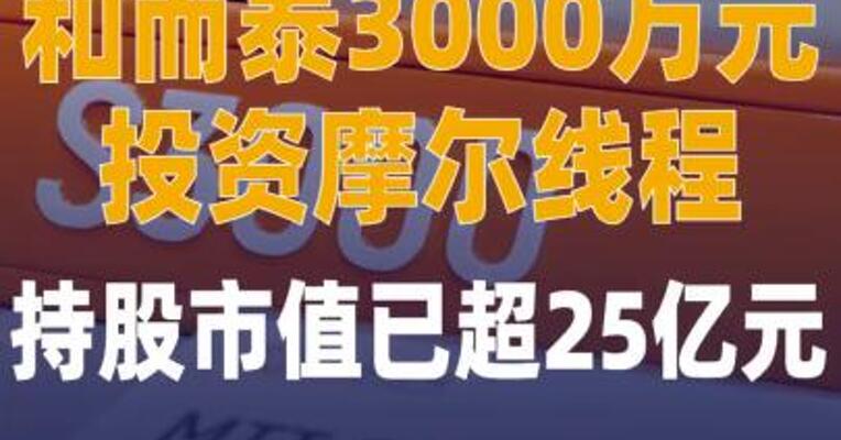 和而泰3000万元投资 摩尔线程，持股市值已超25亿元