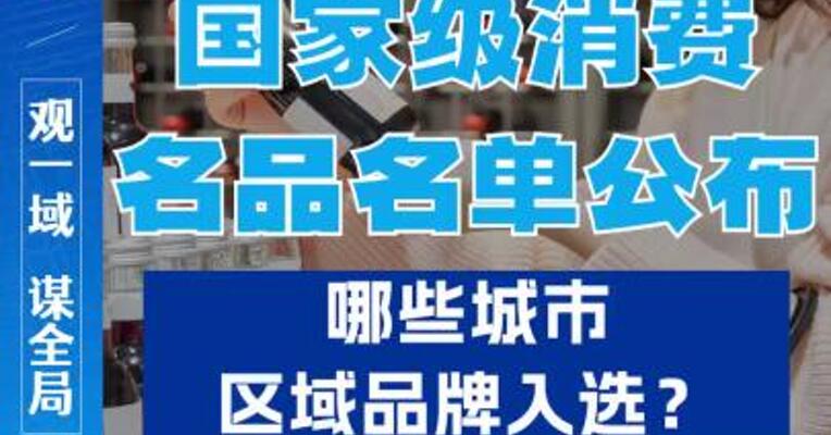 国家级消费名品名单公布，哪些城市区域品牌入选？