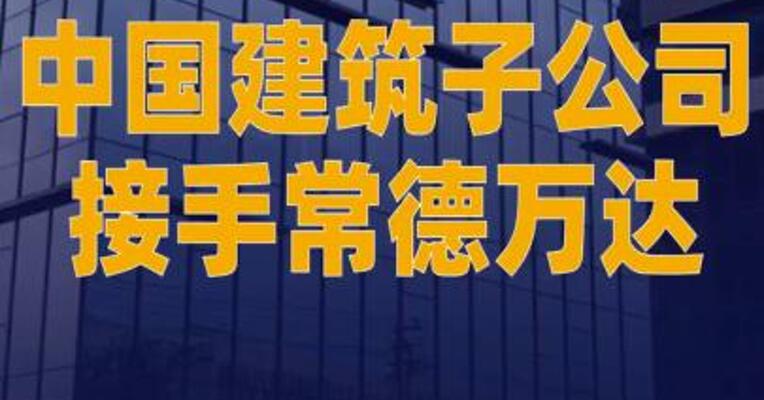 中国建筑子公司接手常德万达