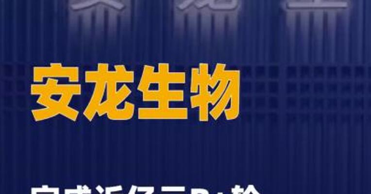 安龙生物完成近亿元B+轮融资