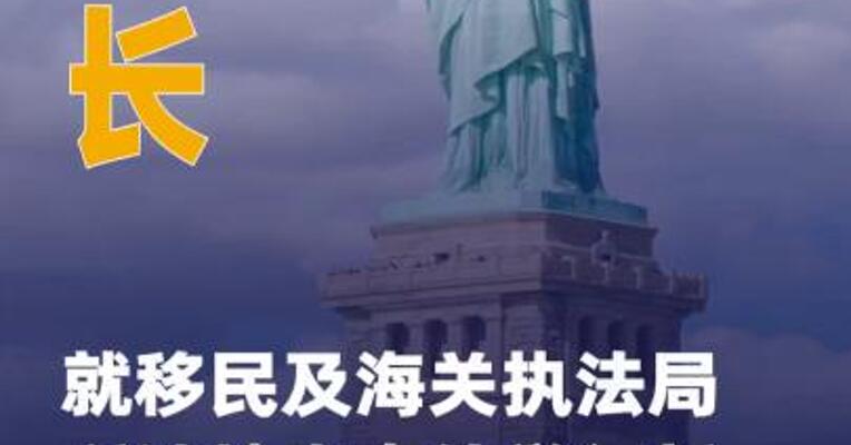 美州长就移民及海关执法局所涉 枪击事件举行新闻发布会