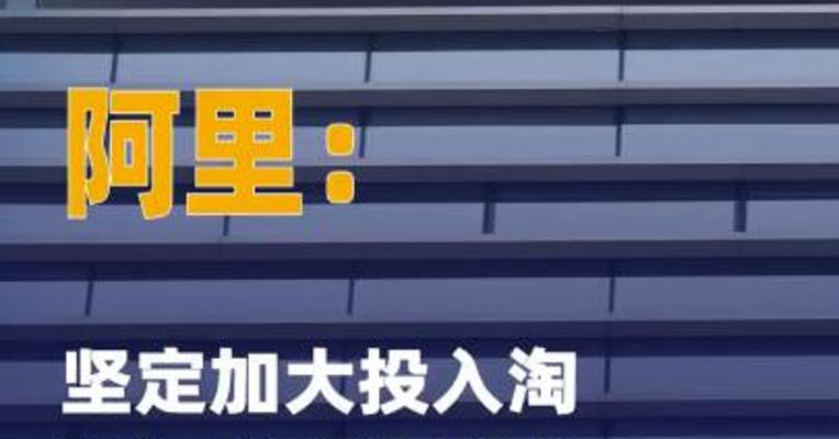 阿里：坚定加大投入 淘宝闪购以达到市场绝对第一