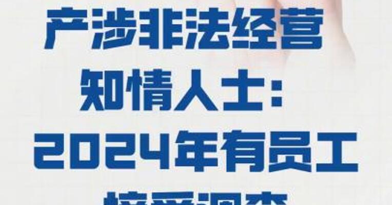 深圳前海千惠资产涉 非法经营知情人士：2024年 有员工接受调查