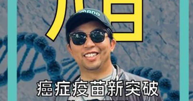癌症疫苗新突破！ 北大团队Nature发文