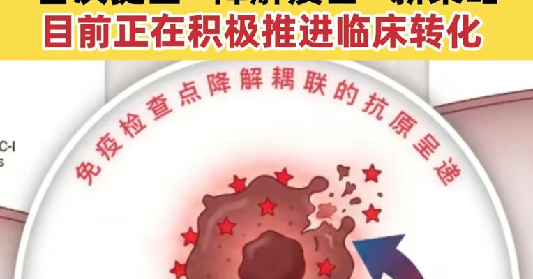 癌症疫苗新突破！北大团队Nature发文首次提出“降解疫苗”新策略