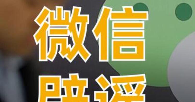 微信辟谣网传新规则