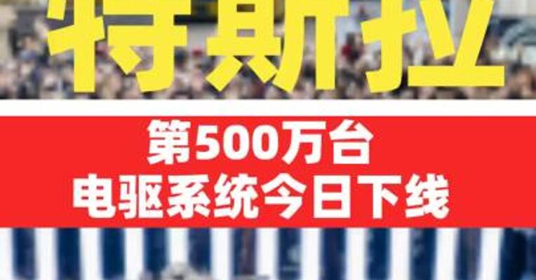 特斯拉第500万台电驱系统今日下线