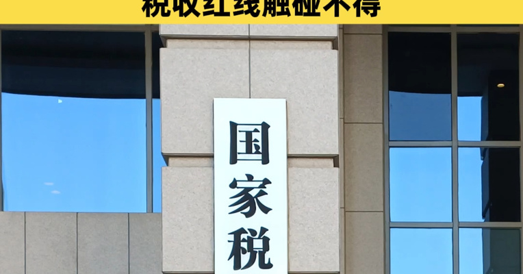1818名明星网红查补税款15.23亿元，人民网评：流量不等于特权，税收红线触碰不得