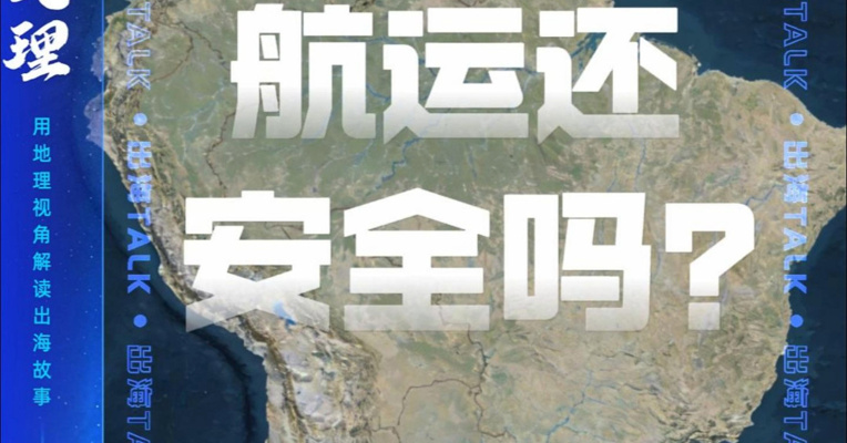 委内瑞拉，航运还安全吗？