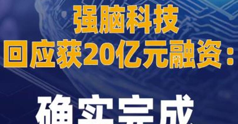 强脑科技回应获20亿元融资 ：确实完成
