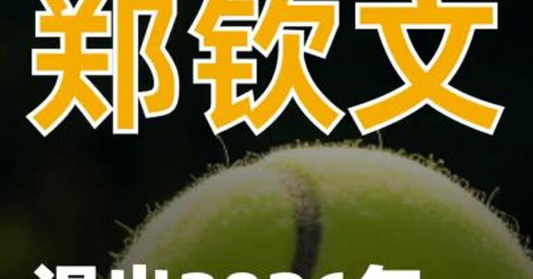 郑钦文宣布退出2026年澳大利亚 网球公开赛