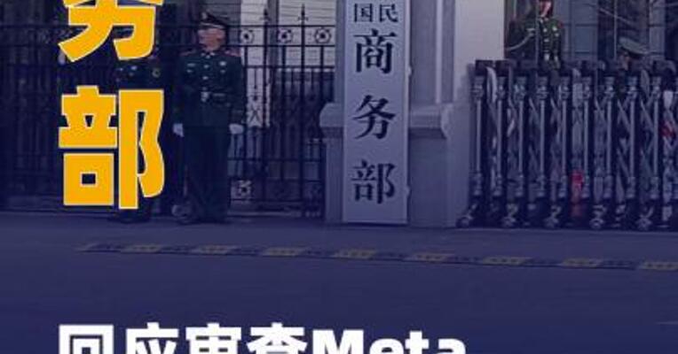 商务部 回应审查Meta收购Manus