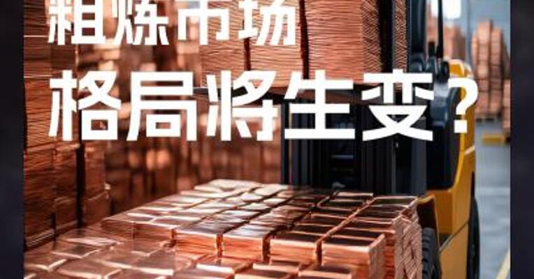 全球铜 粗炼市场 格局将生变？