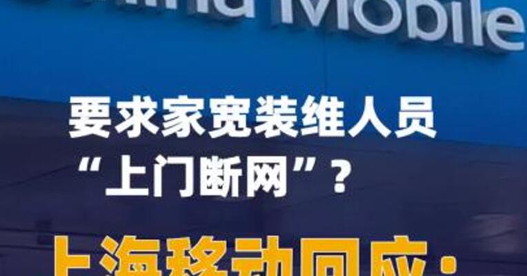 要求家宽装维人员“上门断网”？上海移动回应：与事实严重不符