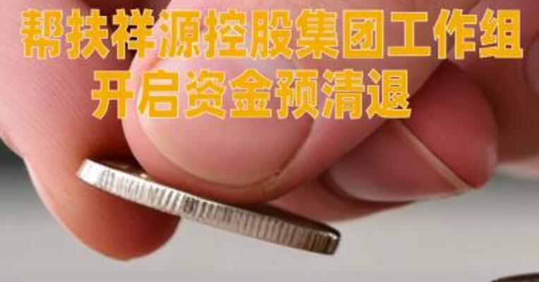 帮扶祥源控股集团工作组开启资金预清退