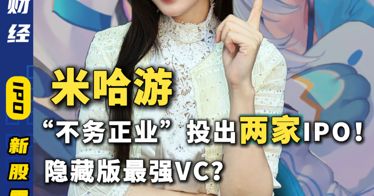 “不务正业”投出两家IPO！米哈游隐藏版最强VC？