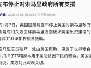 美国宣布：停止对这国政府所有支援！