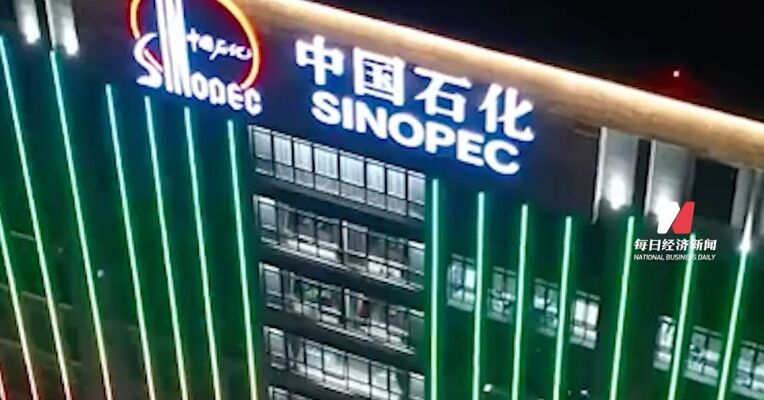 强强联手！中国石化与中国航油，官宣重组