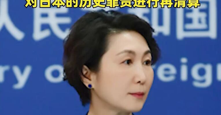 俄方将继续揭露日本军国主义罪行，外交部：高度赞赏，一切主张正义的国家和人民都有权利对日本的历史罪责进行再清算