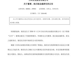 万科公告：因到龄退休，郁亮辞职！