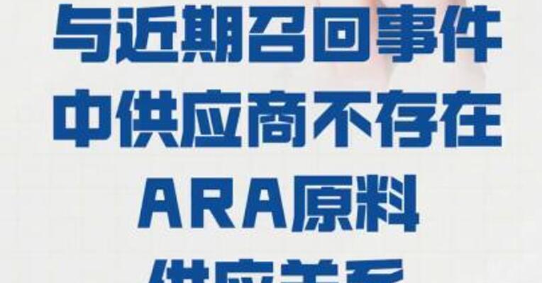 美赞臣中国： 与近期召回事件中供应商 不存在ARA原料供应关系