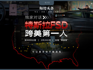 独家对话特斯拉FSD跨美第一人：4400公里“零接管”，手没碰过方向盘！作为激光雷达销售员，他为何站队马斯克的“纯视觉”？