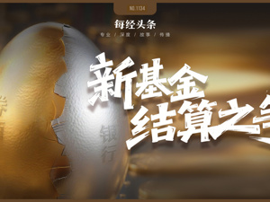 新基金结算之争：中小机构深度绑定，2025年券商业务占比首超银行