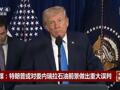 特朗普：美国将持续多年“管理”委内瑞拉，并开采其石油！美媒体人：美可能正准备“世界大战”