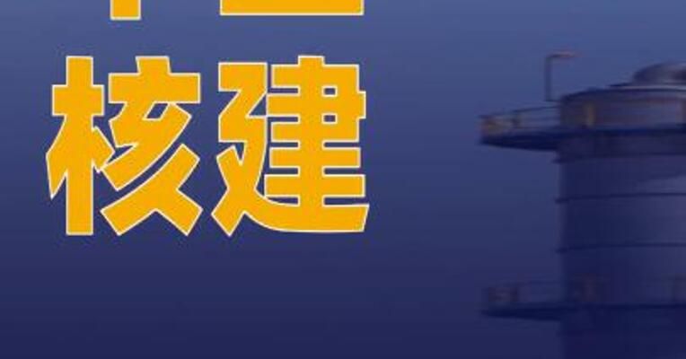 中国核建：公司可控核聚变 相关业务占比极低
