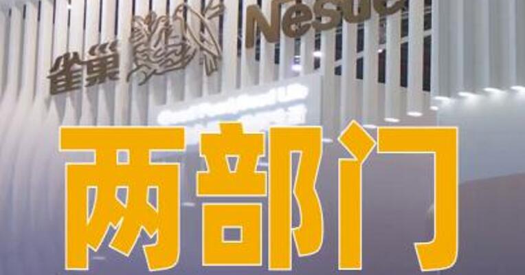 两部门督促雀巢中国做好相关批次婴幼儿配方乳粉召回工作