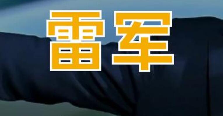 雷军：小米集团规划 未来5年研发再投2000亿元